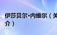 伊莎贝尔·内维尔（关于伊莎贝尔·内维尔的简介）