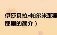伊莎贝拉·帕尔米耶里（关于伊莎贝拉·帕尔米耶里的简介）