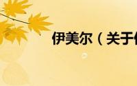 伊美尔（关于伊美尔的简介）