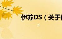 伊苏DS（关于伊苏DS的简介）