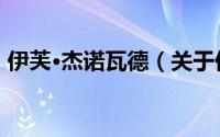 伊芙·杰诺瓦德（关于伊芙·杰诺瓦德的简介）