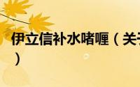 伊立信补水啫喱（关于伊立信补水啫喱的简介）