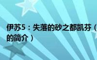 伊苏5：失落的砂之都凯芬（关于伊苏5：失落的砂之都凯芬的简介）