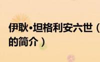 伊耿·坦格利安六世（关于伊耿·坦格利安六世的简介）