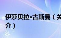 伊莎贝拉·古斯曼（关于伊莎贝拉·古斯曼的简介）