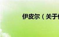 伊皮尔（关于伊皮尔的简介）