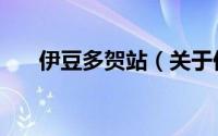 伊豆多贺站（关于伊豆多贺站的简介）
