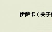 伊萨卡（关于伊萨卡的简介）