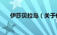 伊莎贝拉岛（关于伊莎贝拉岛的简介）