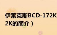 伊莱克斯BCD-172K（关于伊莱克斯BCD-172K的简介）
