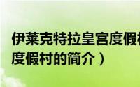 伊莱克特拉皇宫度假村（关于伊莱克特拉皇宫度假村的简介）