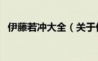 伊藤若冲大全（关于伊藤若冲大全的简介）