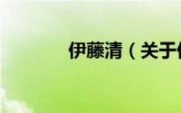 伊藤清（关于伊藤清的简介）