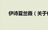 伊诗夏兰薇（关于伊诗夏兰薇的简介）