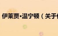 伊莱贾·温宁顿（关于伊莱贾·温宁顿的简介）