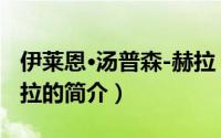 伊莱恩·汤普森-赫拉（关于伊莱恩·汤普森-赫拉的简介）