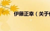伊藤正幸（关于伊藤正幸的简介）