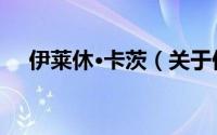 伊莱休·卡茨（关于伊莱休·卡茨的简介）