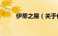 伊蒂之屋（关于伊蒂之屋的简介）