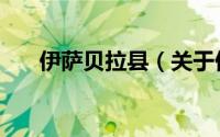 伊萨贝拉县（关于伊萨贝拉县的简介）