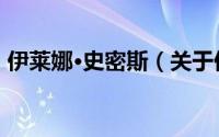 伊莱娜·史密斯（关于伊莱娜·史密斯的简介）
