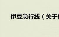 伊豆急行线（关于伊豆急行线的简介）