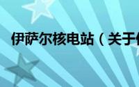 伊萨尔核电站（关于伊萨尔核电站的简介）