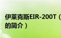 伊莱克斯EIR-200T（关于伊莱克斯EIR-200T的简介）