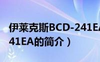 伊莱克斯BCD-241EA（关于伊莱克斯BCD-241EA的简介）