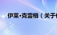 伊莱·克雷格（关于伊莱·克雷格的简介）