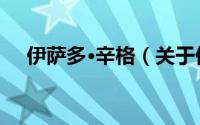 伊萨多·辛格（关于伊萨多·辛格的简介）