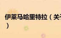 伊莱马哈里特拉（关于伊莱马哈里特拉的简介）