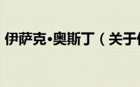 伊萨克·奥斯丁（关于伊萨克·奥斯丁的简介）