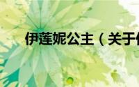 伊莲妮公主（关于伊莲妮公主的简介）