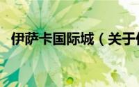 伊萨卡国际城（关于伊萨卡国际城的简介）