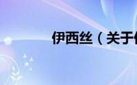 伊西丝（关于伊西丝的简介）