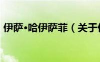 伊萨·哈伊萨菲（关于伊萨·哈伊萨菲的简介）