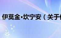 伊莫金·坎宁安（关于伊莫金·坎宁安的简介）