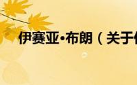伊赛亚·布朗（关于伊赛亚·布朗的简介）