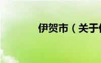 伊贺市（关于伊贺市的简介）
