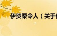 伊贺栗令人（关于伊贺栗令人的简介）