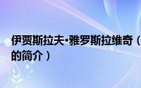 伊贾斯拉夫·雅罗斯拉维奇（关于伊贾斯拉夫·雅罗斯拉维奇的简介）