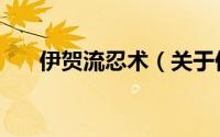 伊贺流忍术（关于伊贺流忍术的简介）