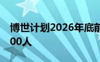 博世计划2026年底前在软件开发部门裁员1200人