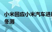 小米回应小米汽车进展：接下来会进行第二次冬测