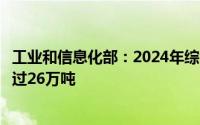 工业和信息化部：2024年综合利用废旧动力电池量要力争超过26万吨