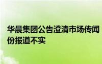 华晨集团公告澄清市场传闻：考虑出售华晨宝马剩余25%股份报道不实