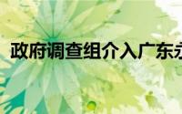 政府调查组介入广东永奥汽车门店停业事件