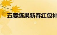 五菱缤果新春红包补贴 至高补贴8000元