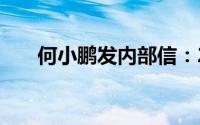 何小鹏发内部信：2024年业绩要翻倍